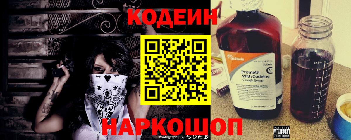 Кодеин Purple Drank Кыштым